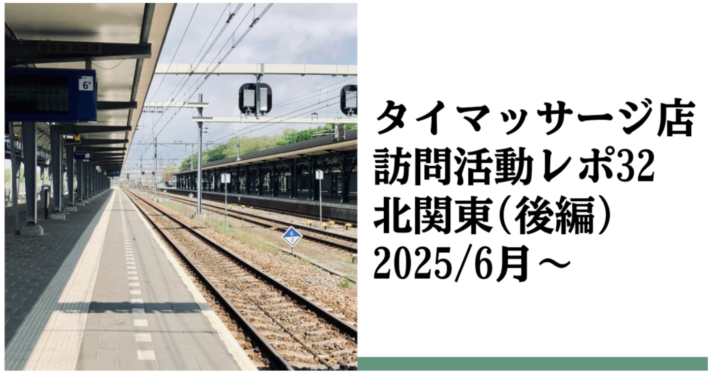 新Tips059.タイマッサージ訪問活動レポ32 北関東タイマお蔵入り5店まとめ【後編】