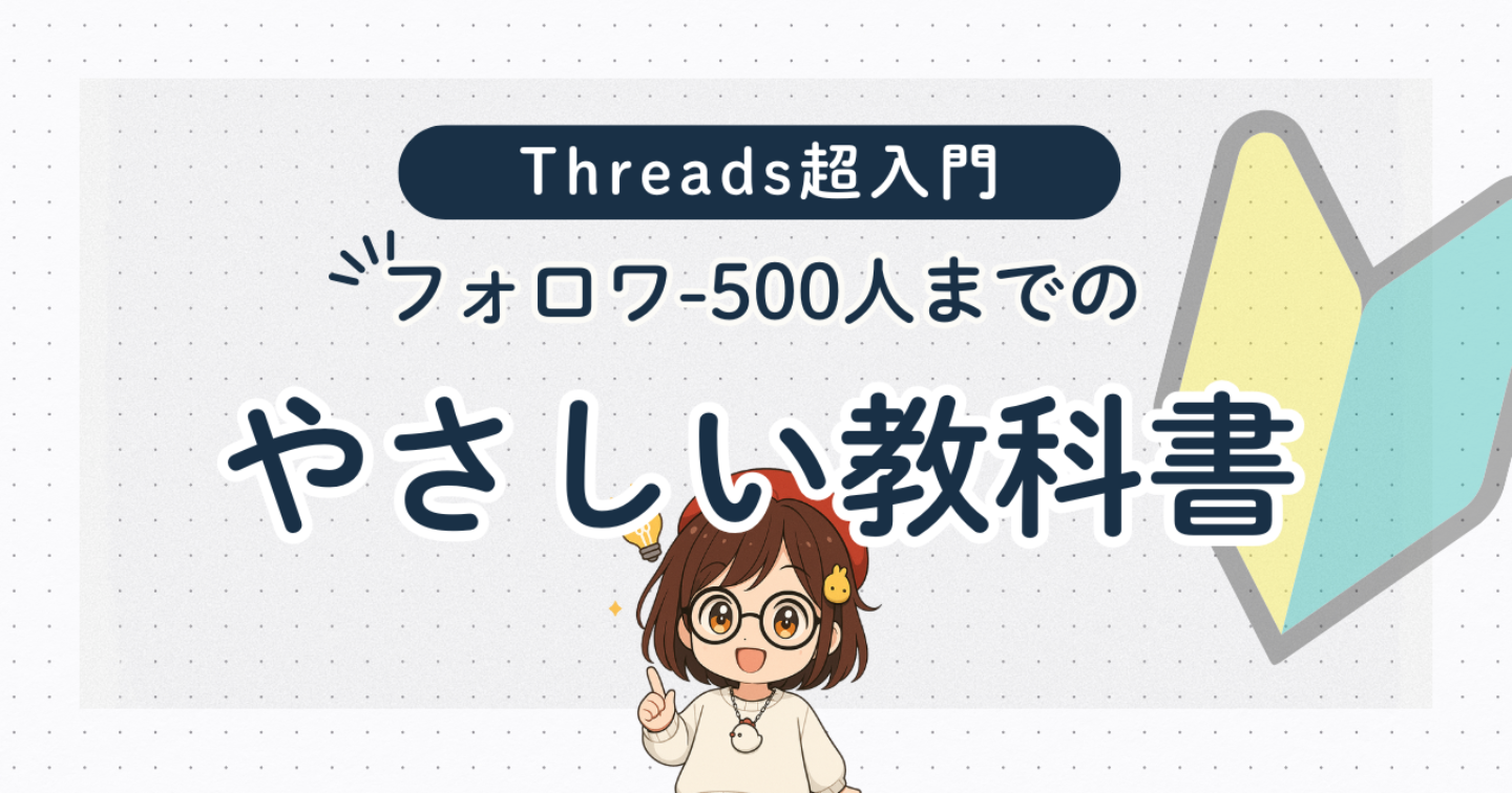 【Threads超入門】初心者のための、フォロワー500人までのやさしい教科書