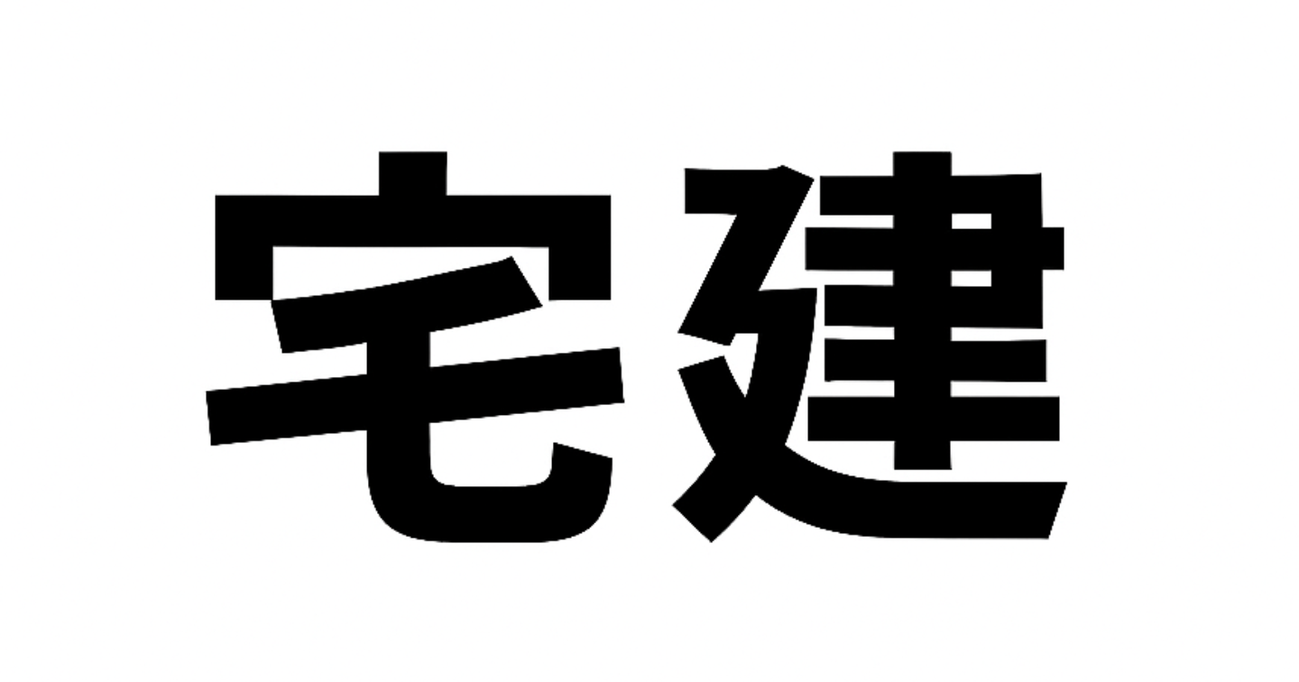 宅建試験攻略の秘訣