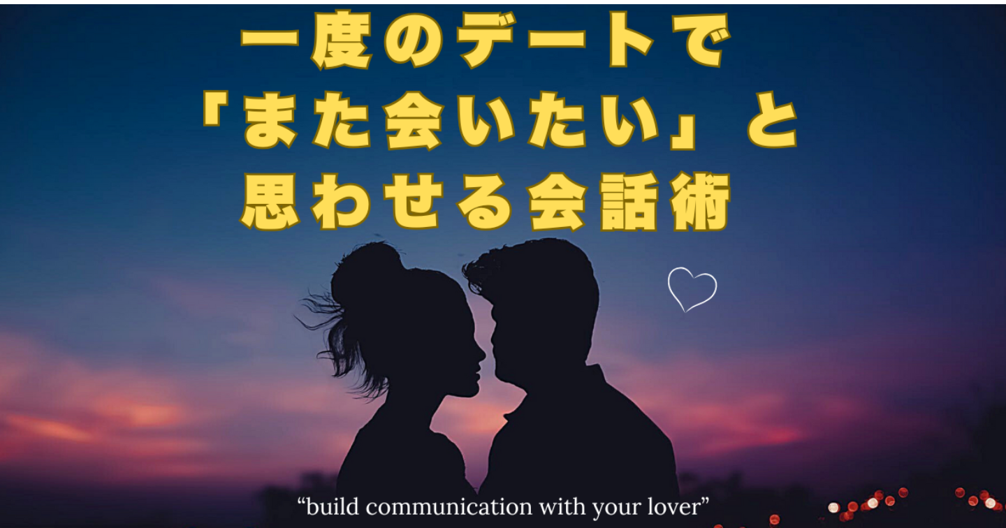 一度のデートで「また会いたい」と思わせる会話術