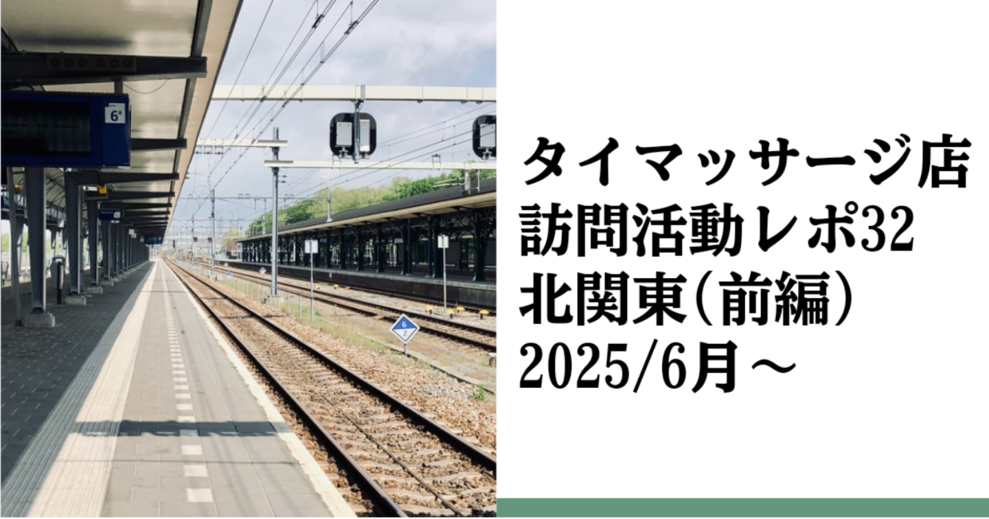 新Tips059.タイマッサージ訪問活動レポ32 北関東タイマお蔵入り5店まとめ【前編】