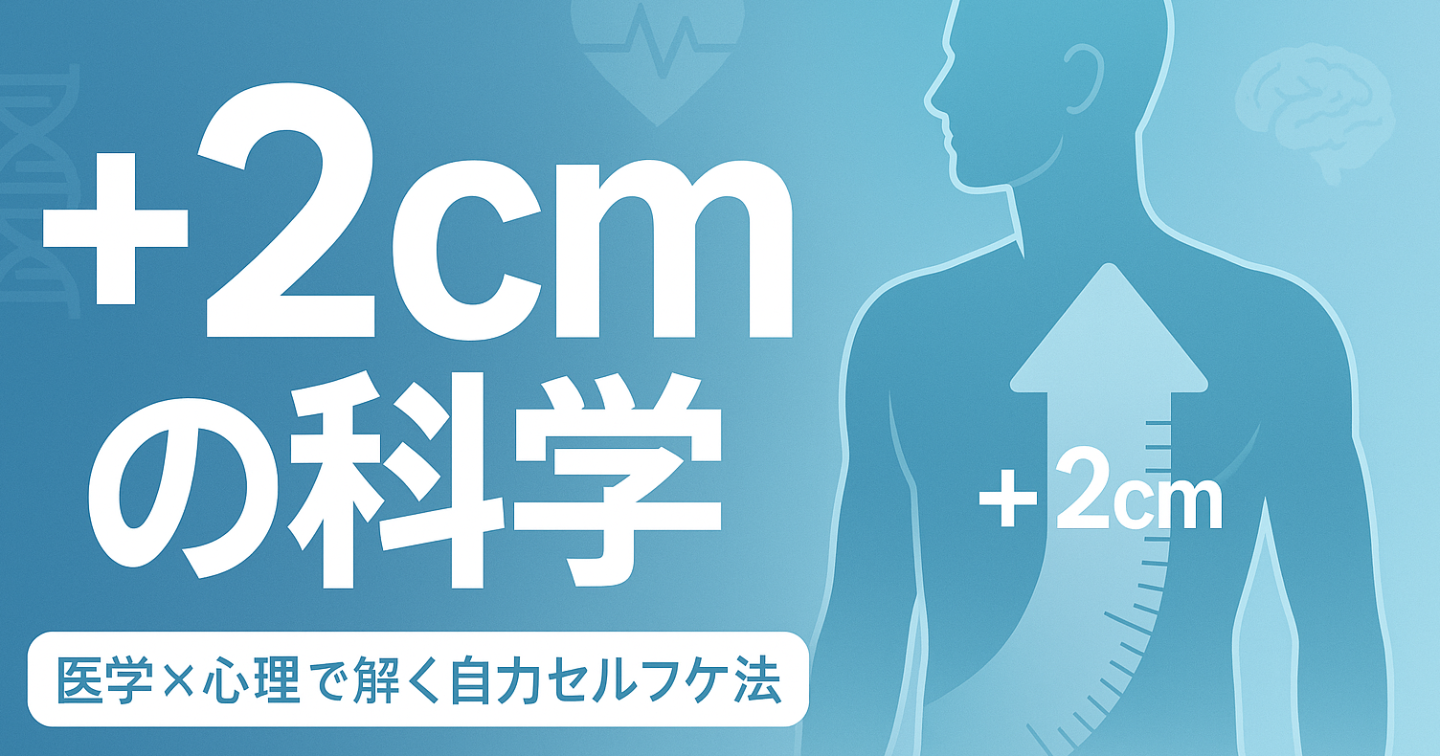 「＋2cmの科学」医学×心理で解く自力ペニス増大法