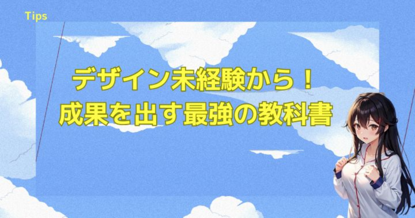 デザイン未経験から！成果を出す最強の教科書