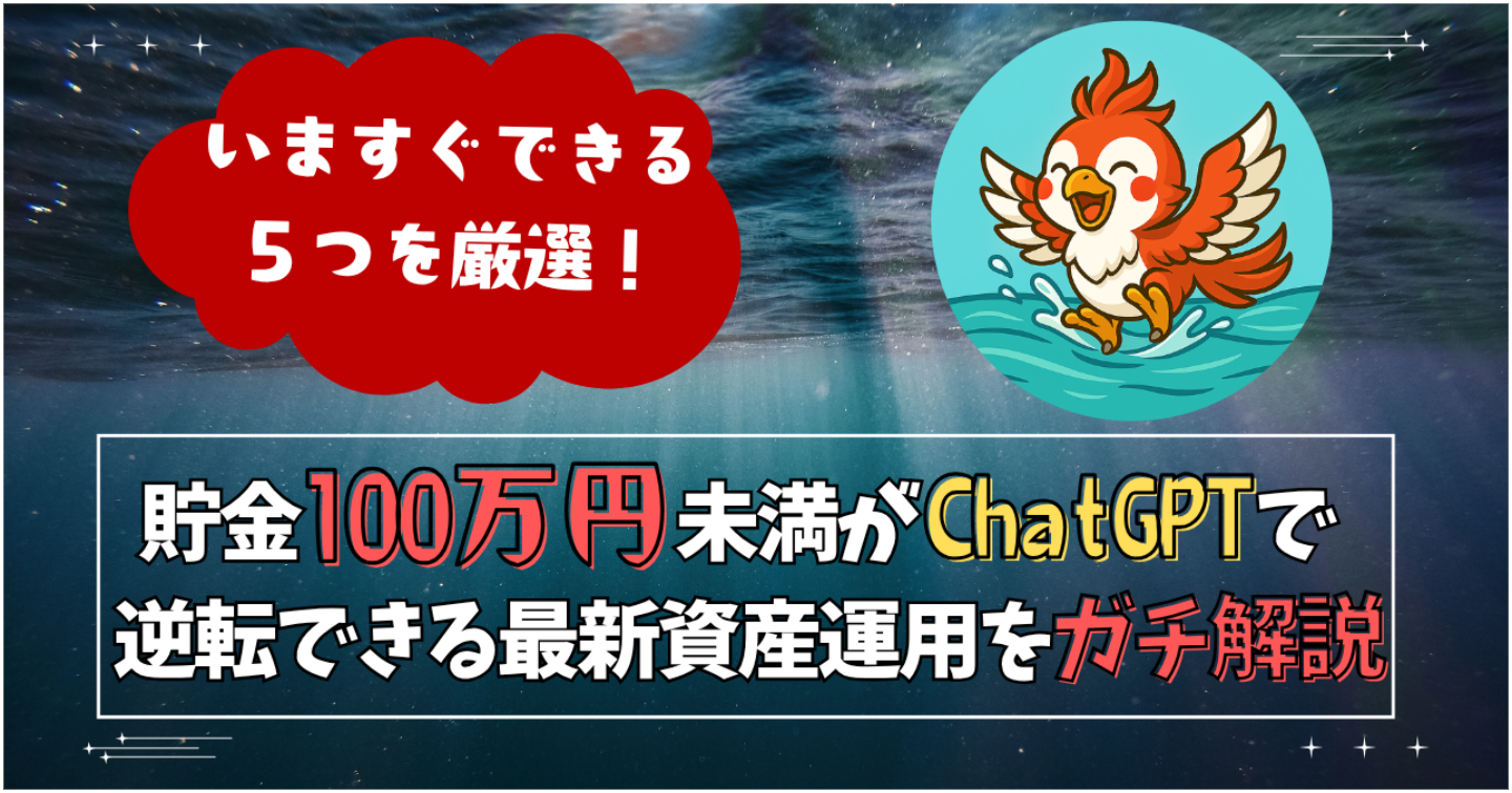 貯金100万未満がChatGPTで逆転できる最新資産運用を5つガチ解説してみた。