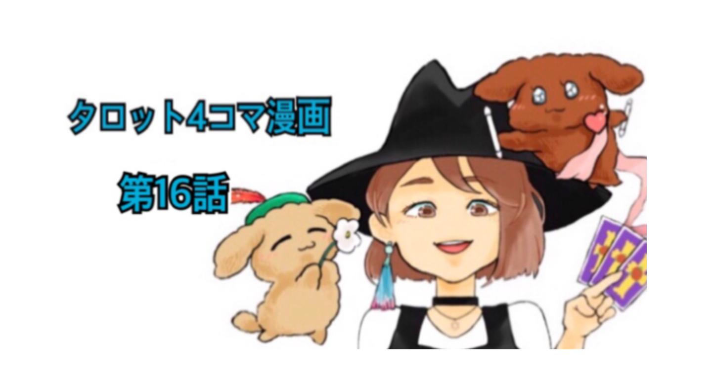 タロット解説４コマ漫画第１６話
