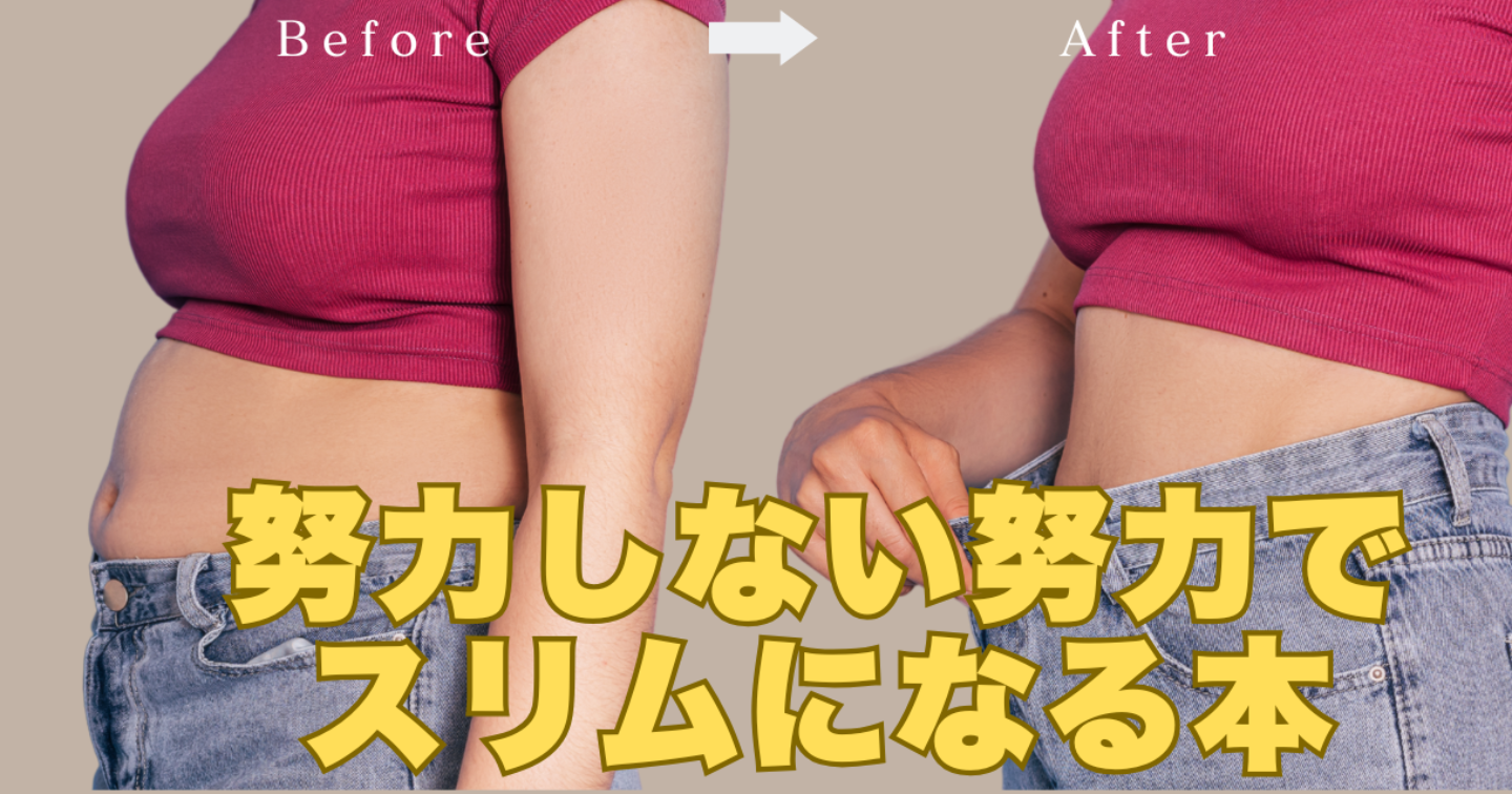 「努力しない努力」でスリムになる本