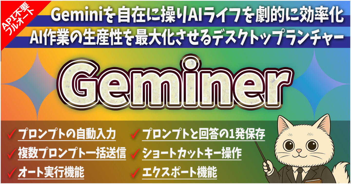 Geminiの生産性を劇的UPさせるデスクトップランチャー『Geminer』爆誕!!