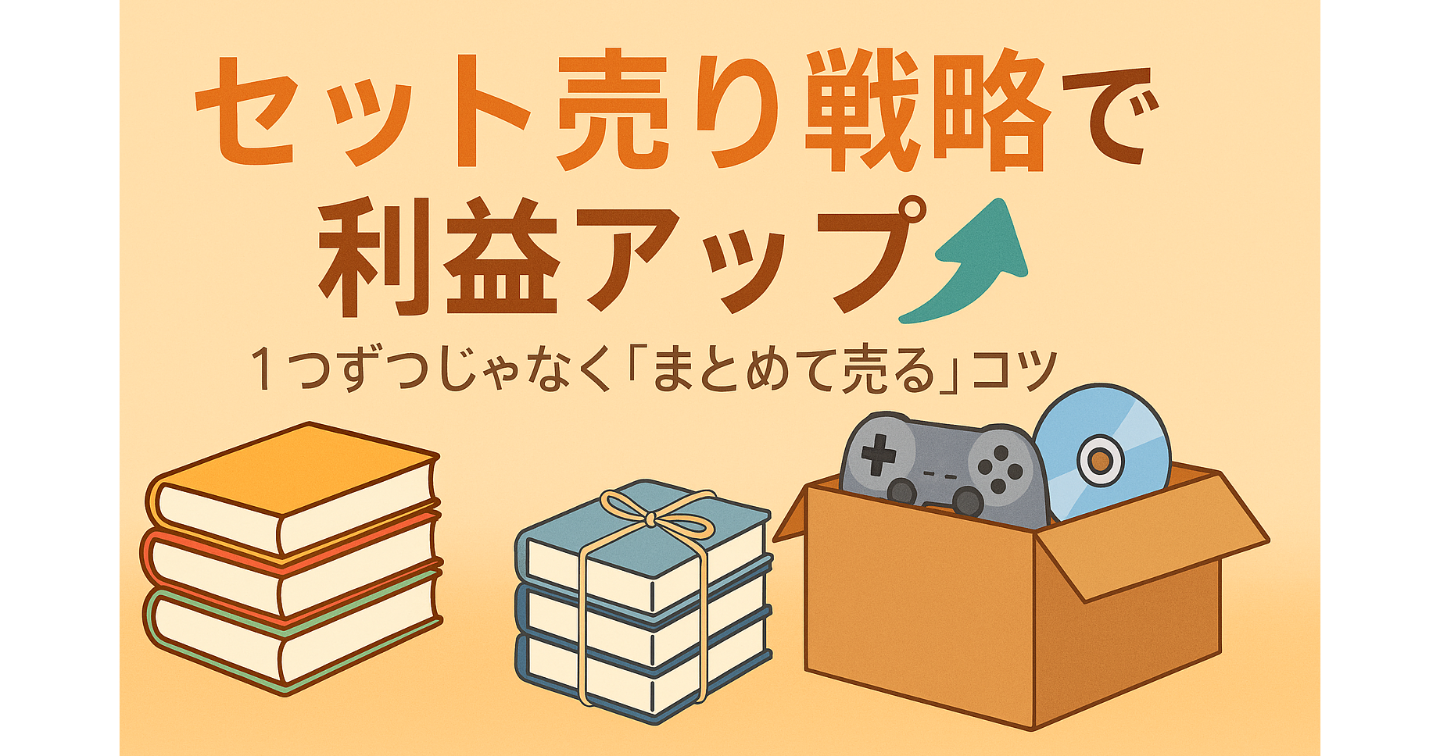 📚セット売り戦略で利益アップ⤴️