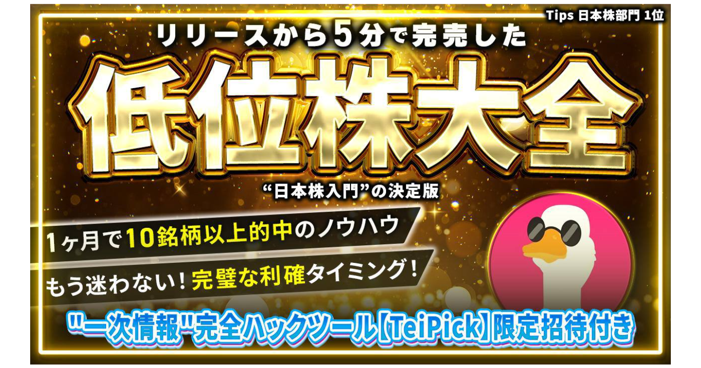 - 低位株完全ガイド - スクリーニングから利確まで "徹底解説"