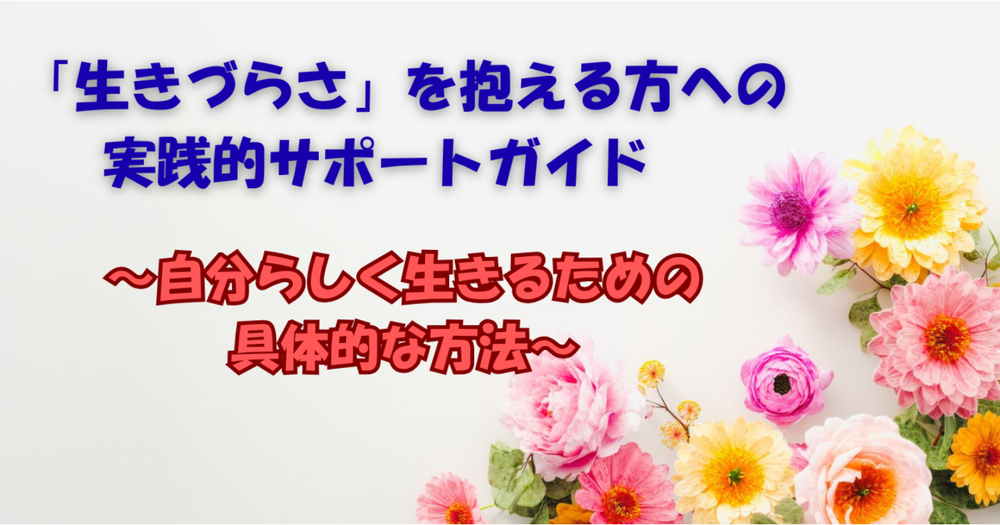 心が軽くなる毎日のための実践ガイド～あなたらしく生きるための優しいヒント集～