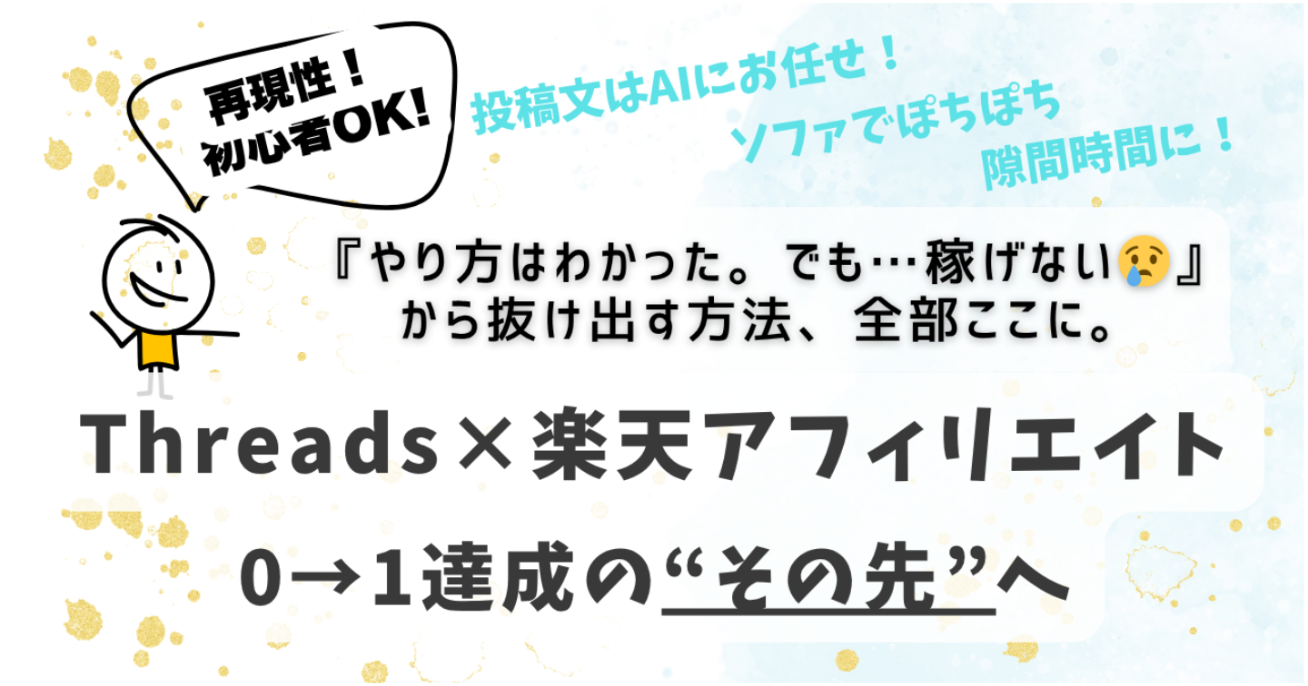 【初心者〜やり方は知ってるのに稼げない人へ】　Threads×楽天アフィリ 実践者の収益化バイブル
