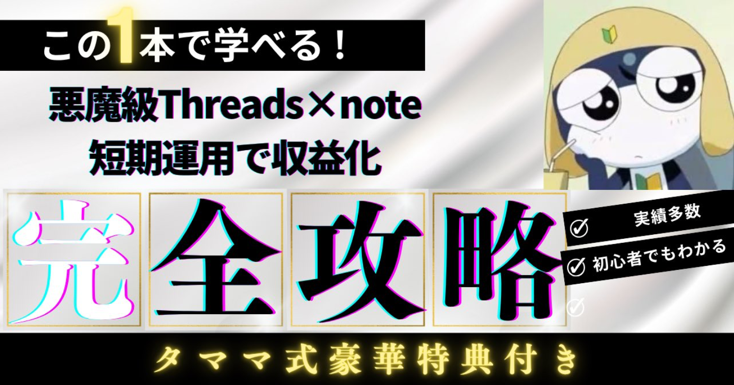 【noteで人気No.1👑】【Threads × note初心者0→1収益化完全攻略版】