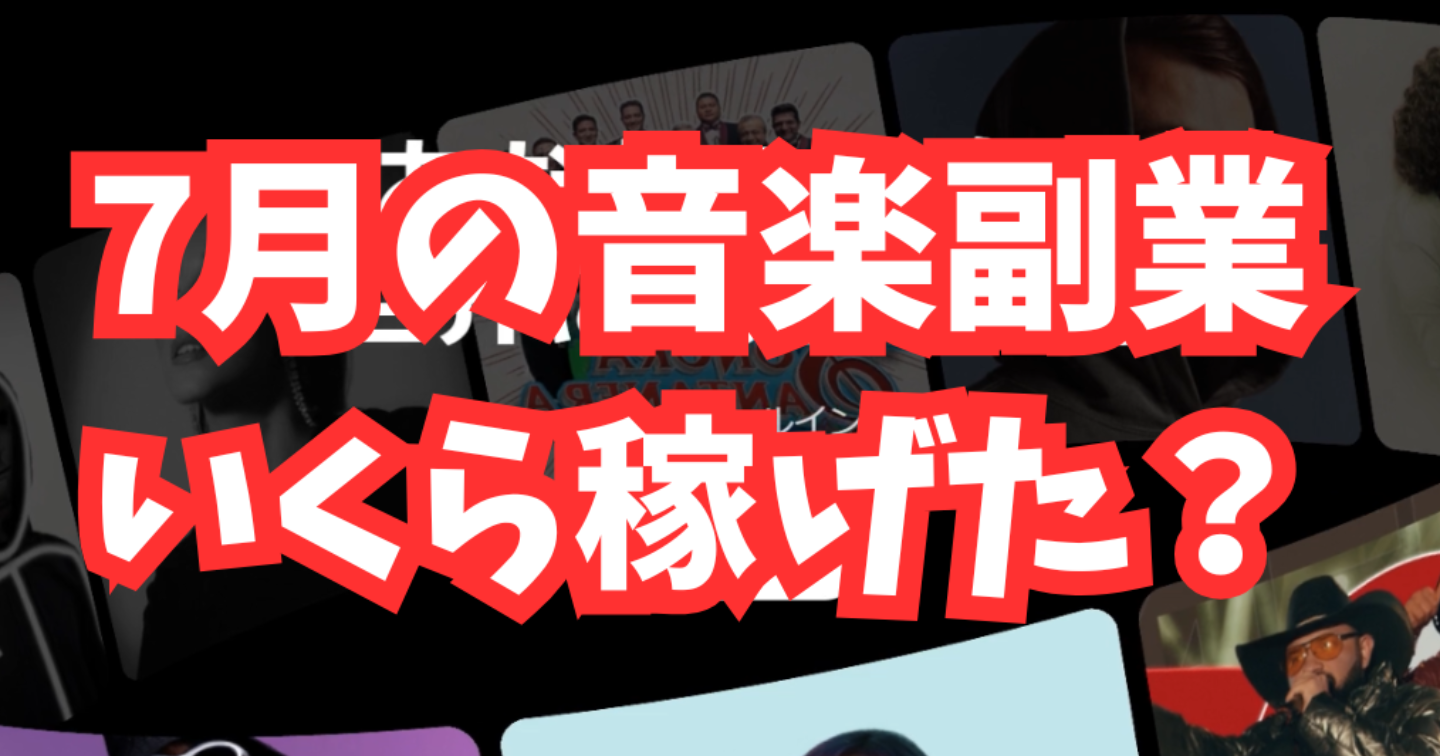【収益発表】音楽系副業でいくら稼げた？7月のリアルな数字を公開！