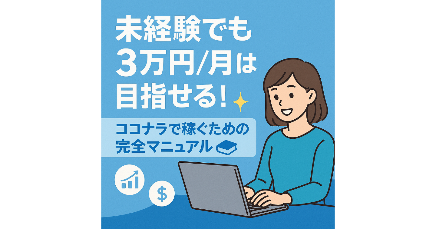未経験でも3万円/月は目指せる！ココナラで稼ぐための完全マニュアル 📘✨