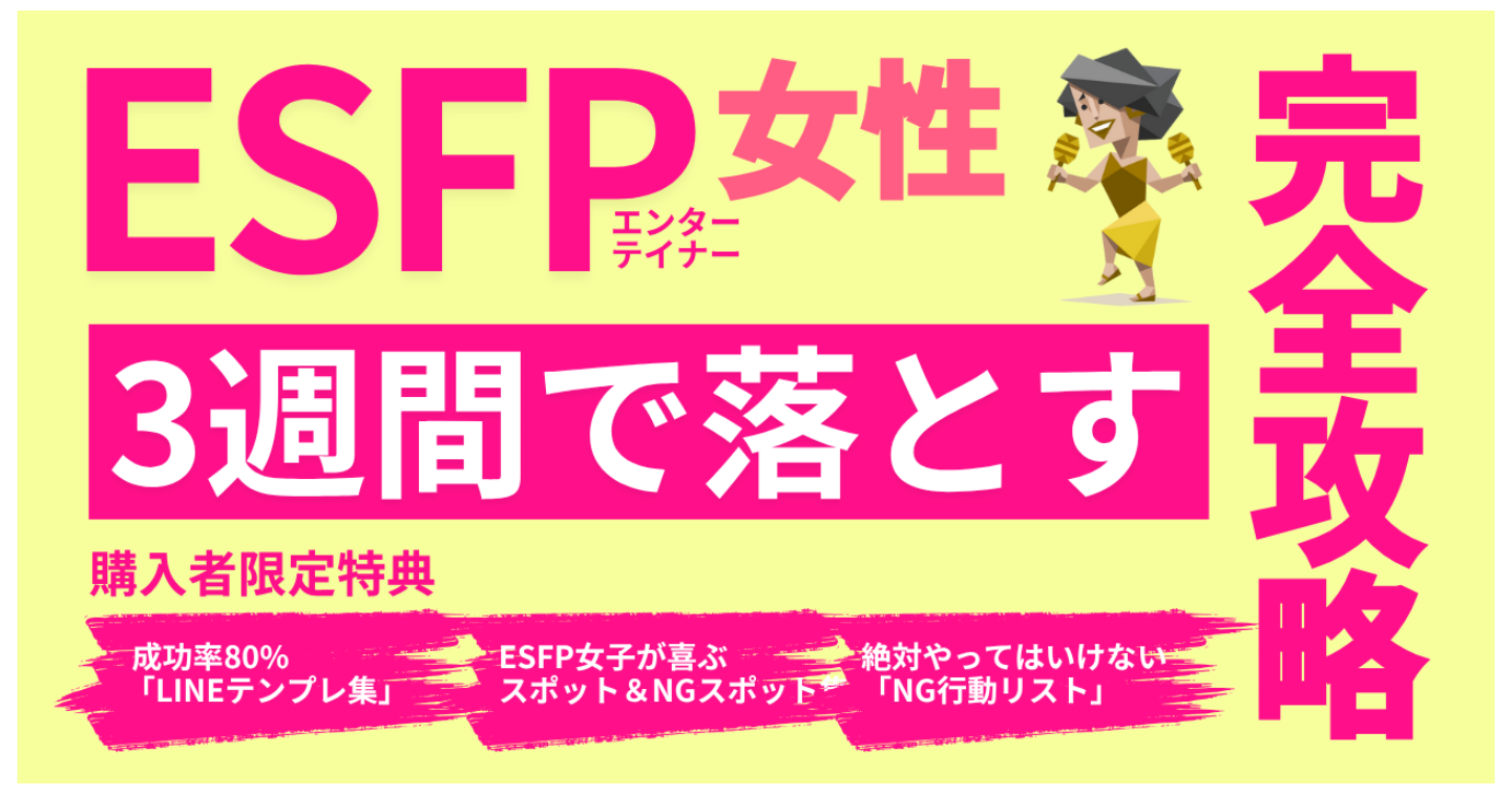 ESFP女子を3週間で落とす“完全攻略マニュアル”｜LINE・デート・会話・脈ありサインまで完全解説