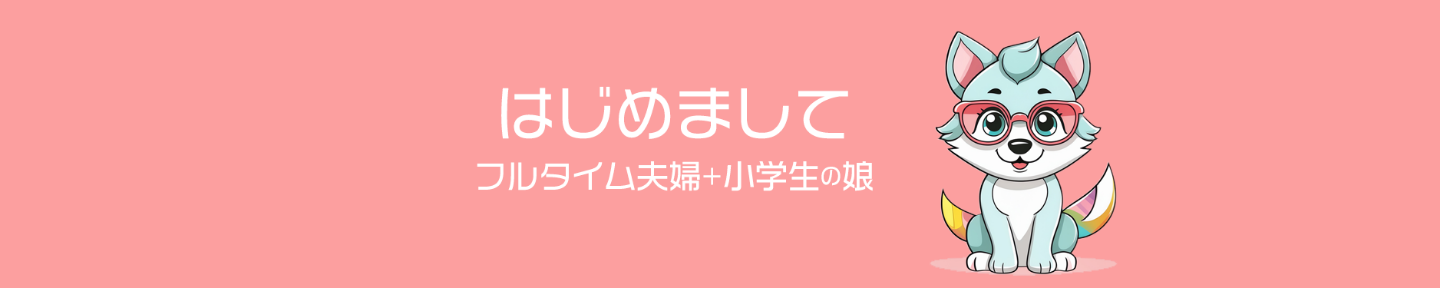 ウルフまま@共働きフルタイムで【小学校受験】全て合格ワーママ