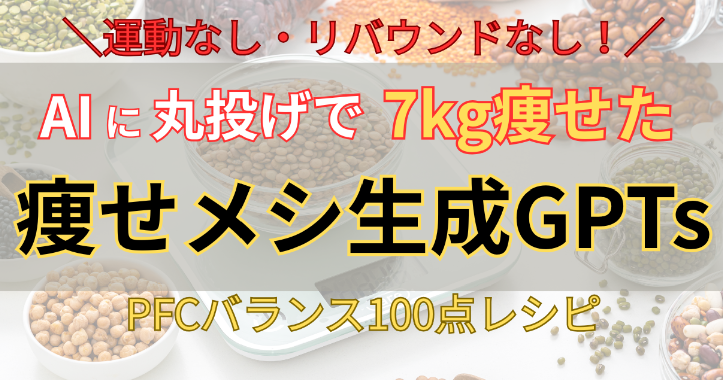 運動なし・リバウンドなしで7kg痩せたAIに全部お任せダイエットGPTs