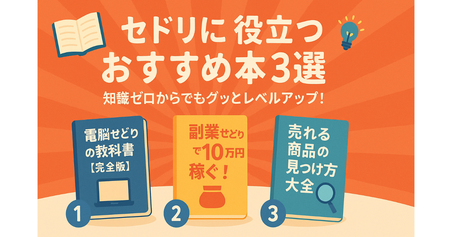 📘セドリに役立つおすすめ本3選📖