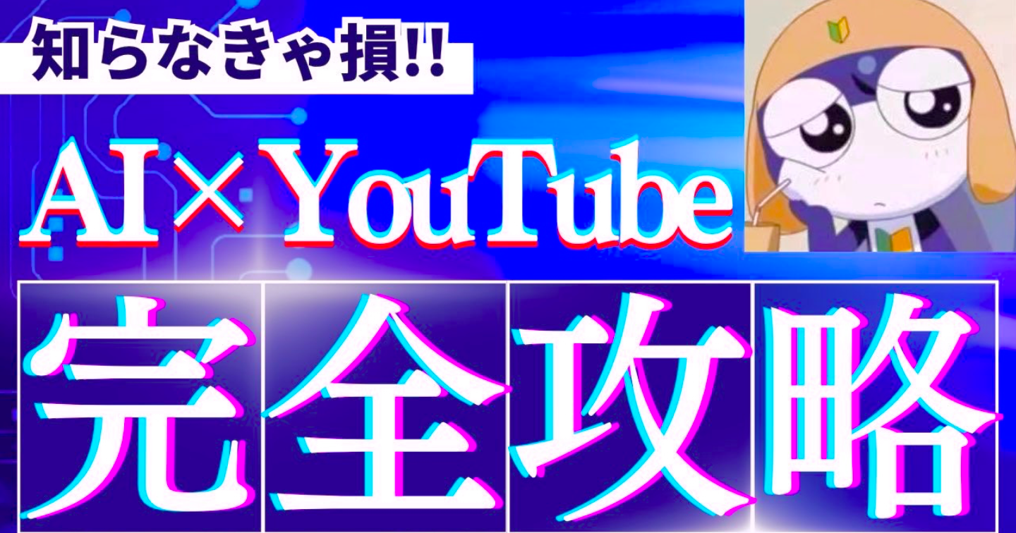 【AI × youtube 収益化完全攻略版】豪華ロードマップ特典付き