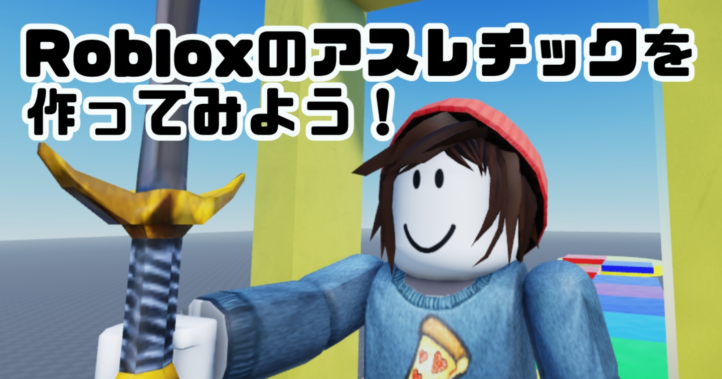 夏休みの工作や自由研究にも！？Robloxのアスレチック作りにチャレンジしてみませんか？