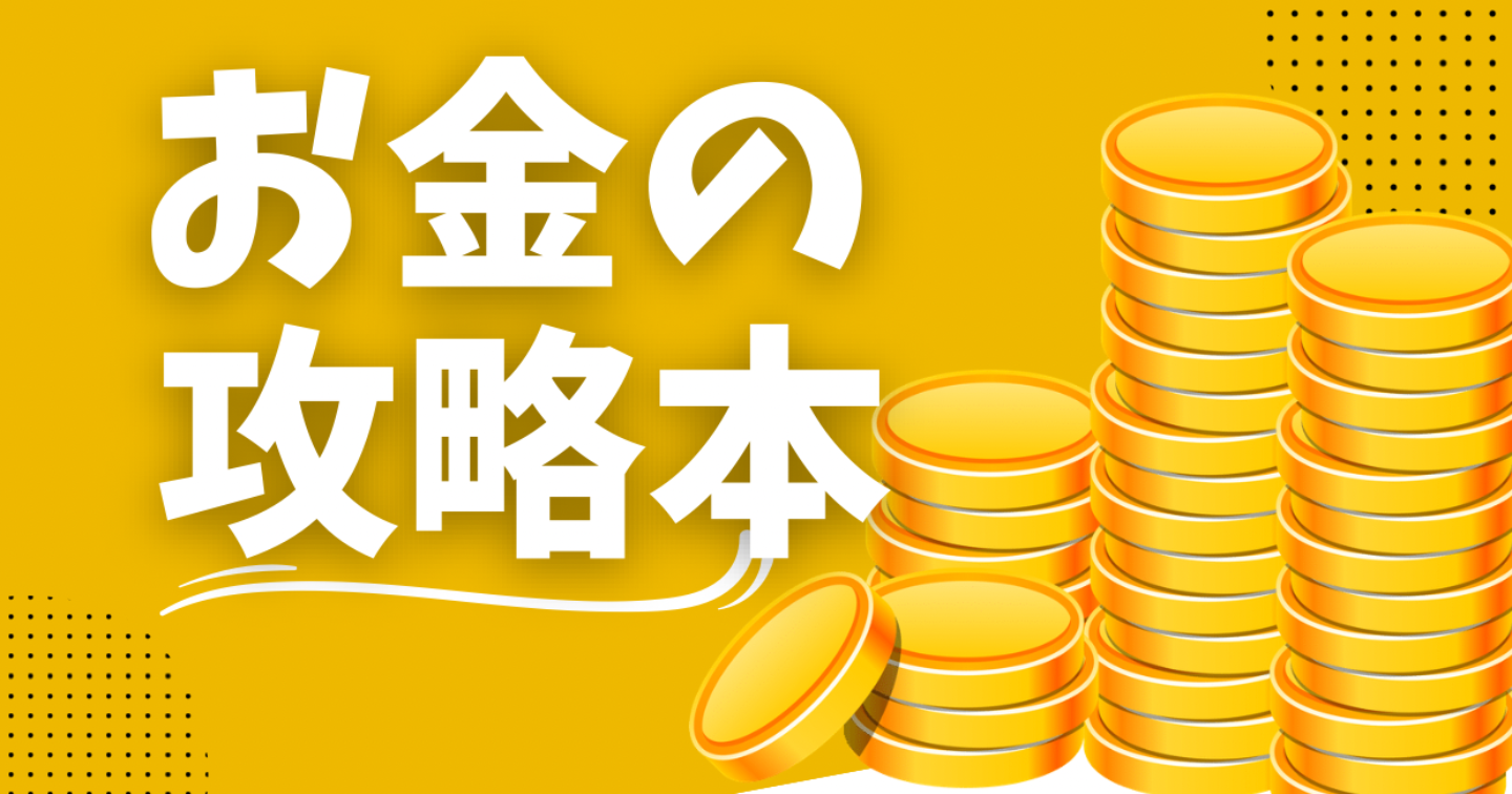 お金の攻略本：「世界のルール“資本主義”を理解しないと、一生お金に支配される」