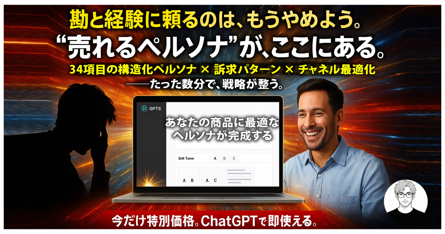 【部数限定セール中】ズレたペルソナが、すべての反応を狂わせる。──その悩み、『売れるペルソナメーカーGPTS』で終わらせよう。