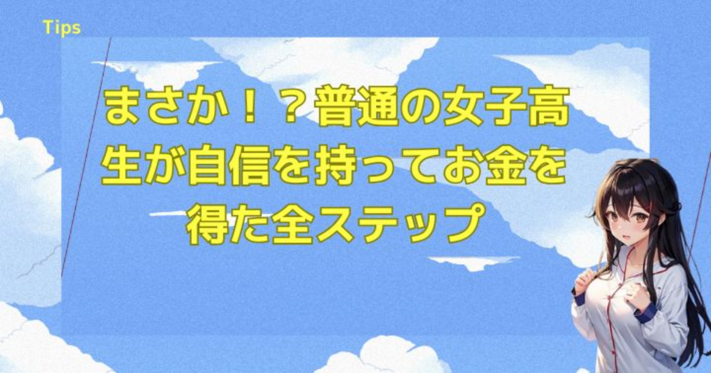 まさか！？普通の女子高生が自信を持ってお金を得た全ステップ