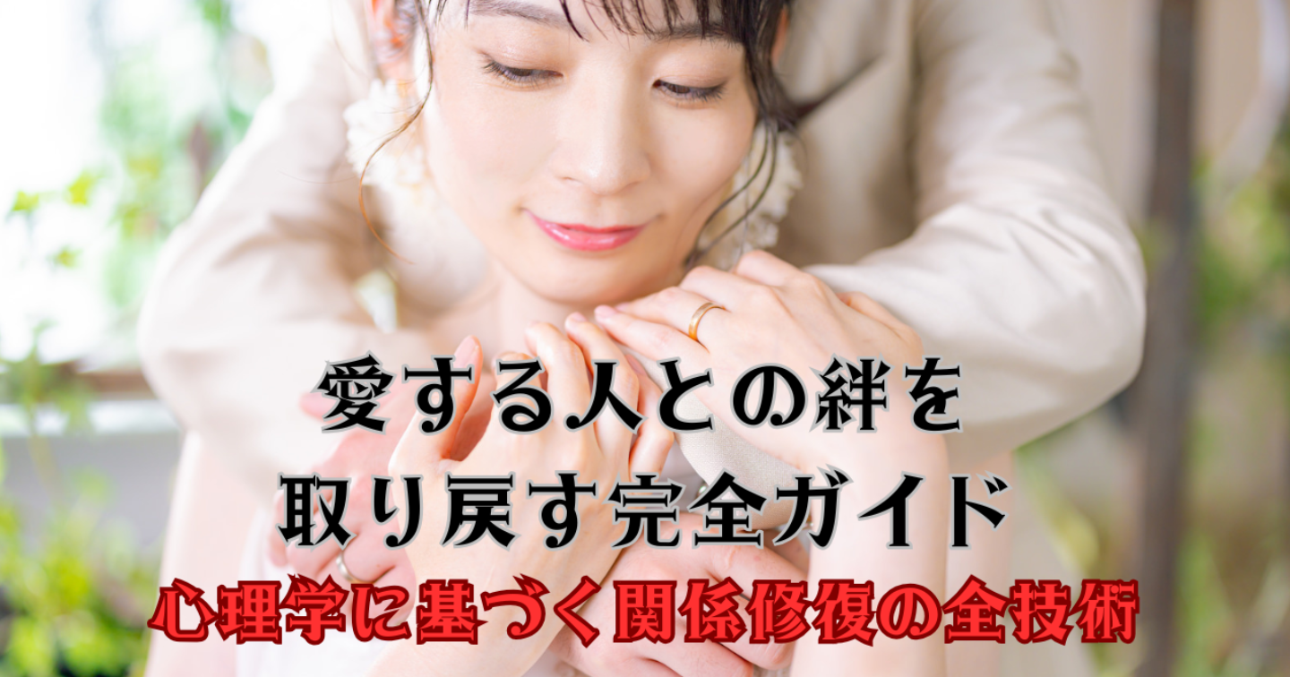 愛する人との絆を取り戻す完全ガイド - 心理学に基づく関係修復の全技術