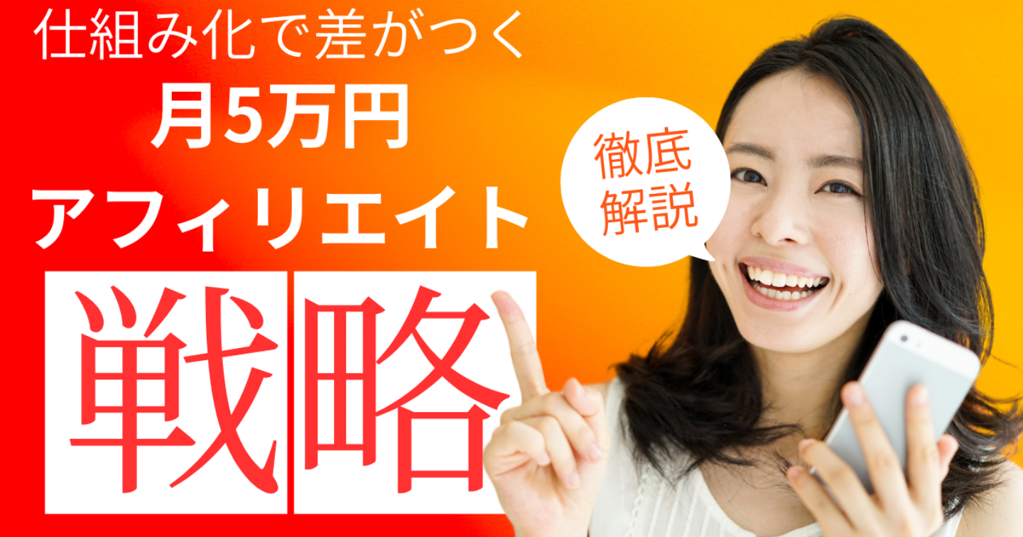 仕組化で稼ぐ、月5万円アフィリエイト戦略