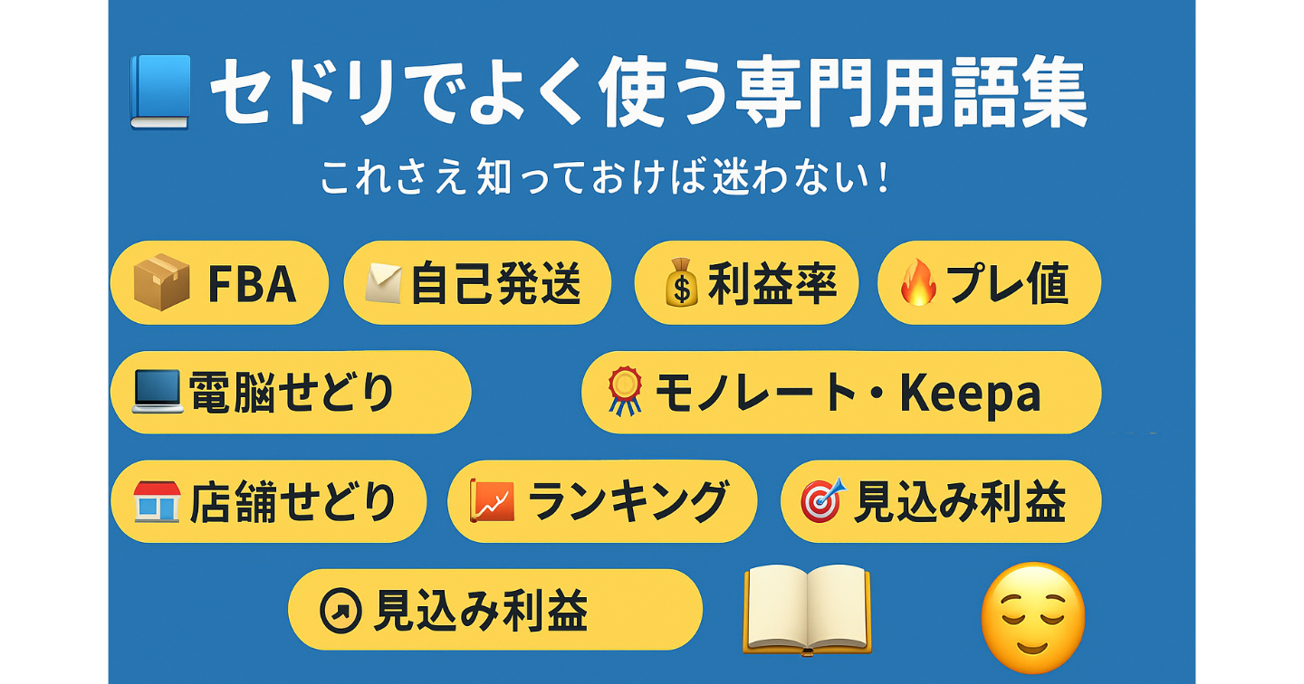 📖セドリでよく使う専門用語集🧠～これさえ知っておけば迷わない！