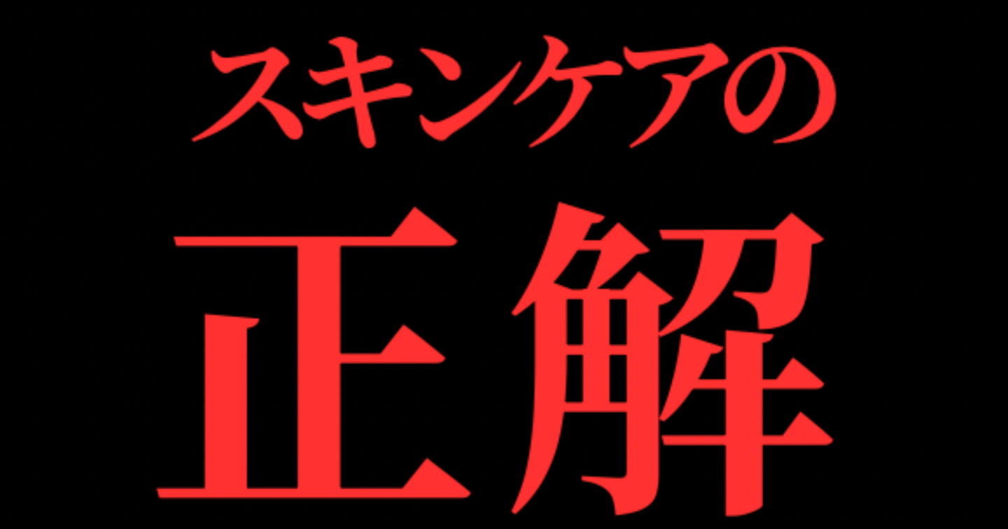 【もうこれで良くない？】10年以上ニキビと向き合ってきた自分が辿り着いた “スキンケアの正解”