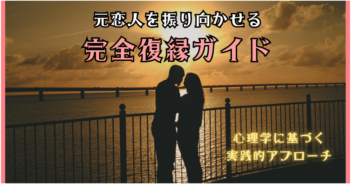 元恋人を振り向かせる完全復縁ガイド～心理学に基づく実践的アプローチ