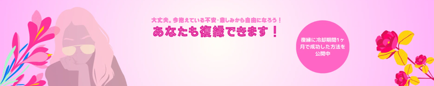 【約1ヶ月の冷却期間でできる復縁】波音（ナミネ）