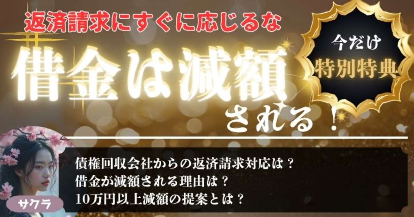 借金は減額される！金融機関と債権回収会社の仕組みとは？