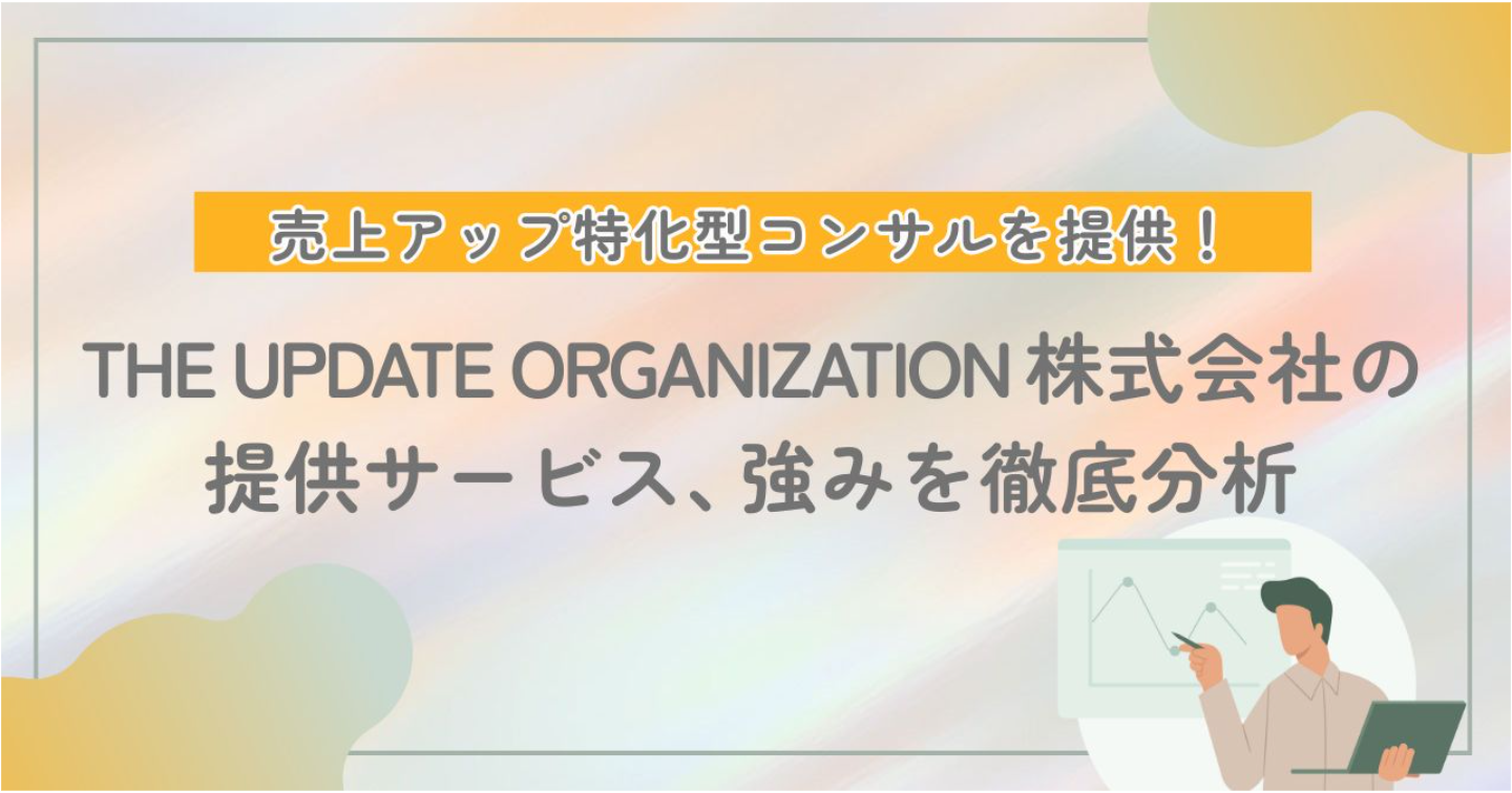 THE UPDATE ORGANIZATION株式会社とは？森岡龍太が手がける売上アップ特化型コンサルの実力