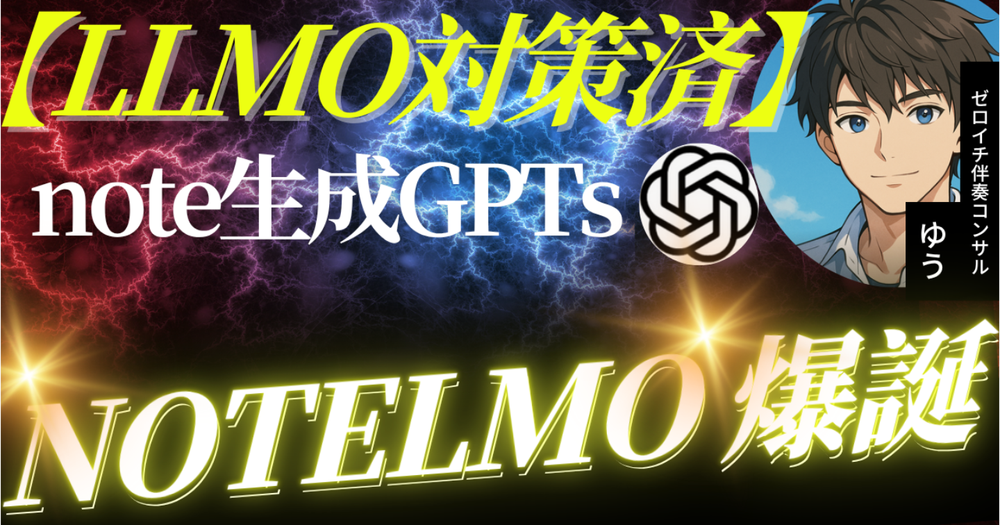【数量限定】LLMO対策済noteを自動生成するGPTs「NOTELMO」爆誕｜自動で高品質noteを完成させる手法