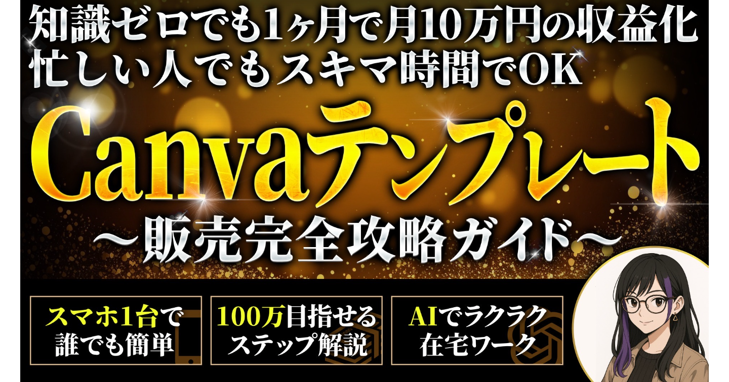 Canvaテンプレート販売完全攻略ガイド