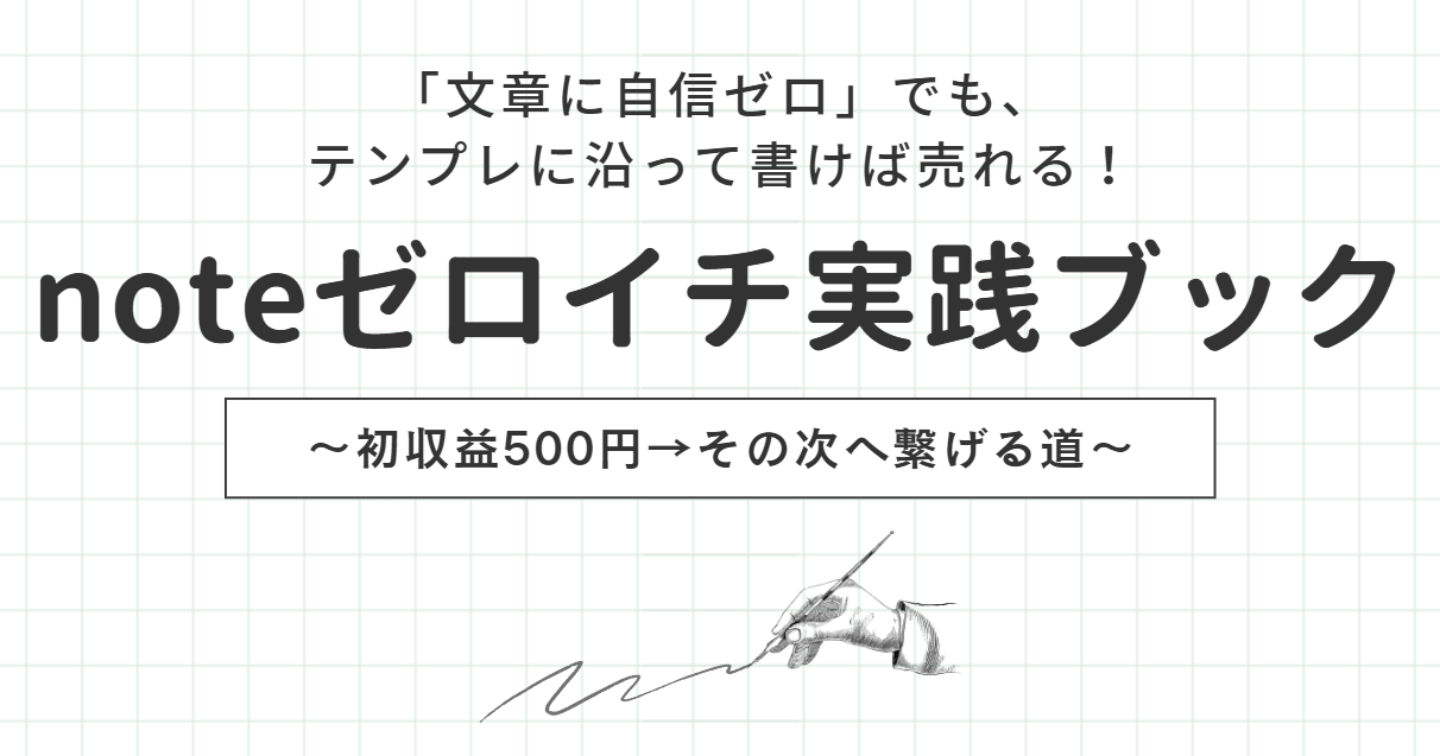 noteゼロイチ実践ブック～初収益500円→その次へ繋げる道～