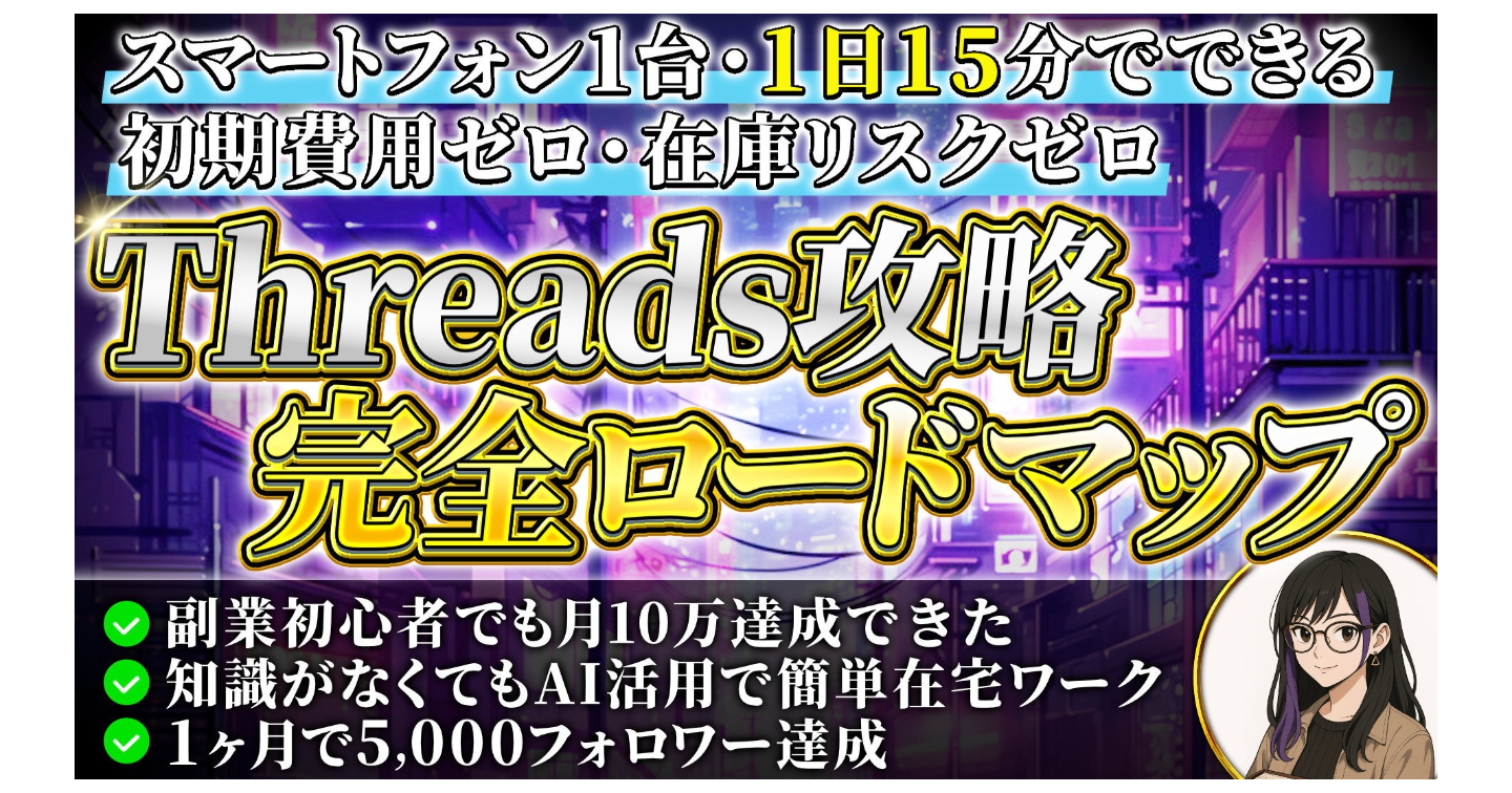 Threads攻略完全ロードマップ