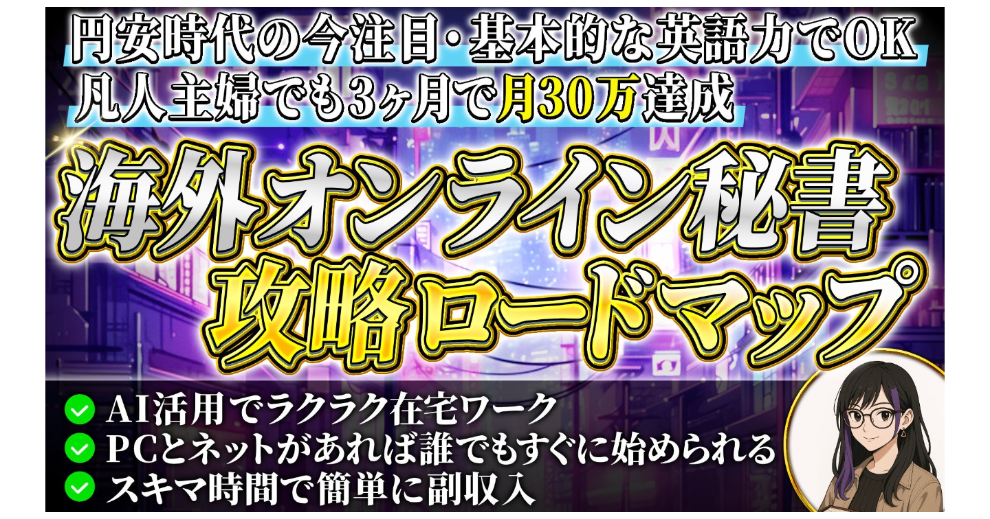 海外オンライン秘書攻略ロードマップ