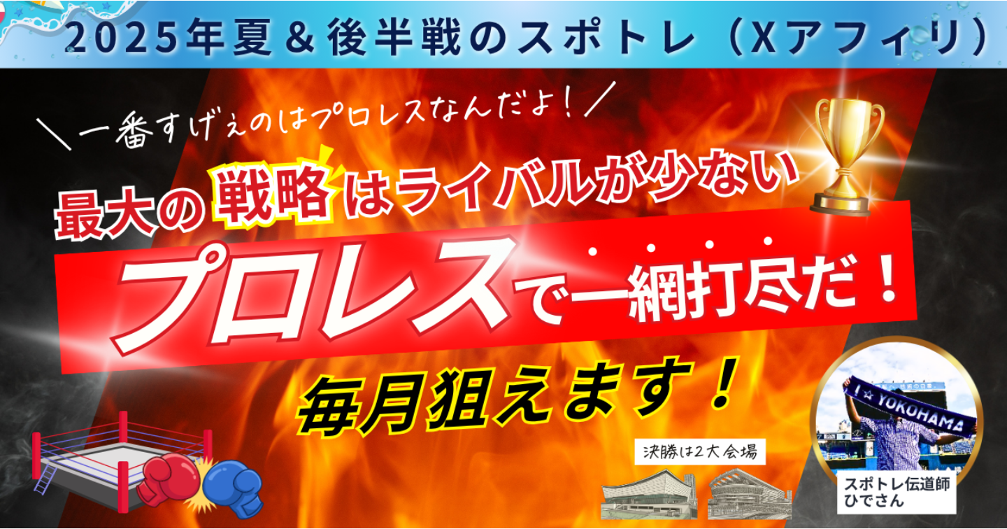 「一番すげぇのはプロレスなんだよ！」Xアフィリ（ スポトレ）攻略はライバルが少ないプロレスで一網打尽だ！