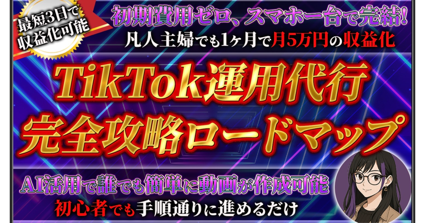 TikTok運用代行完全攻略ロードマップ