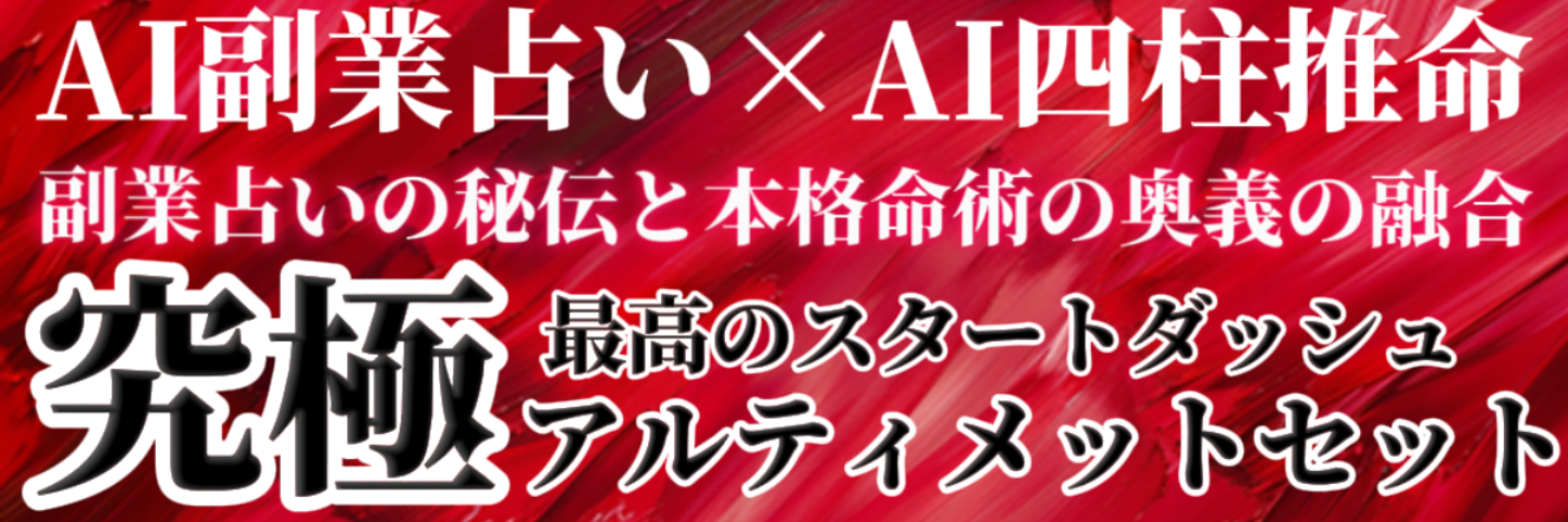 AI占い副業×AI四柱推命の究極セット
