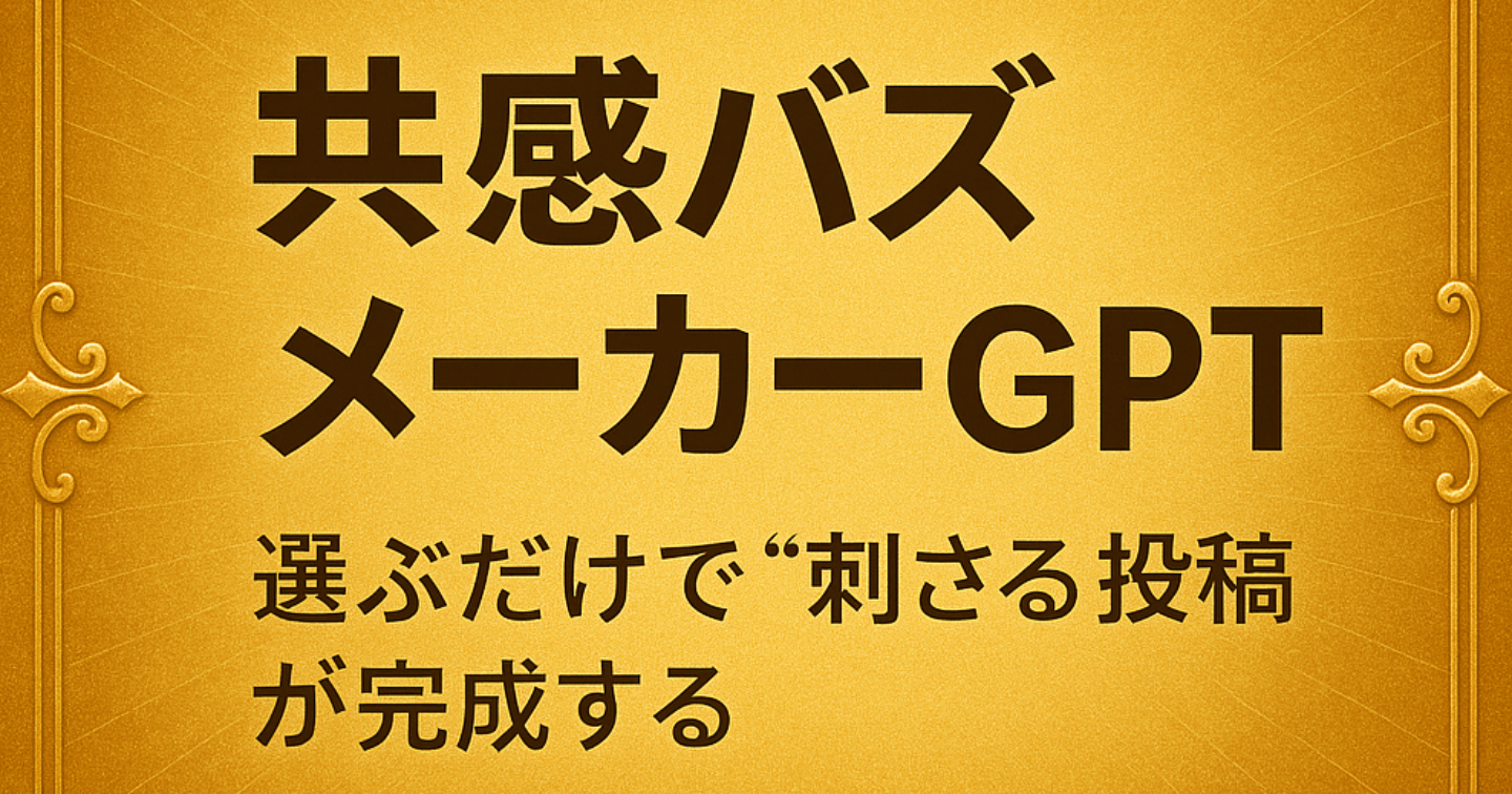 「Threadsが続かない人へ。"何を書けばいいか分からない"を救う自動投稿GPT」ウィプター法則×心理戦略で発信が変わる。