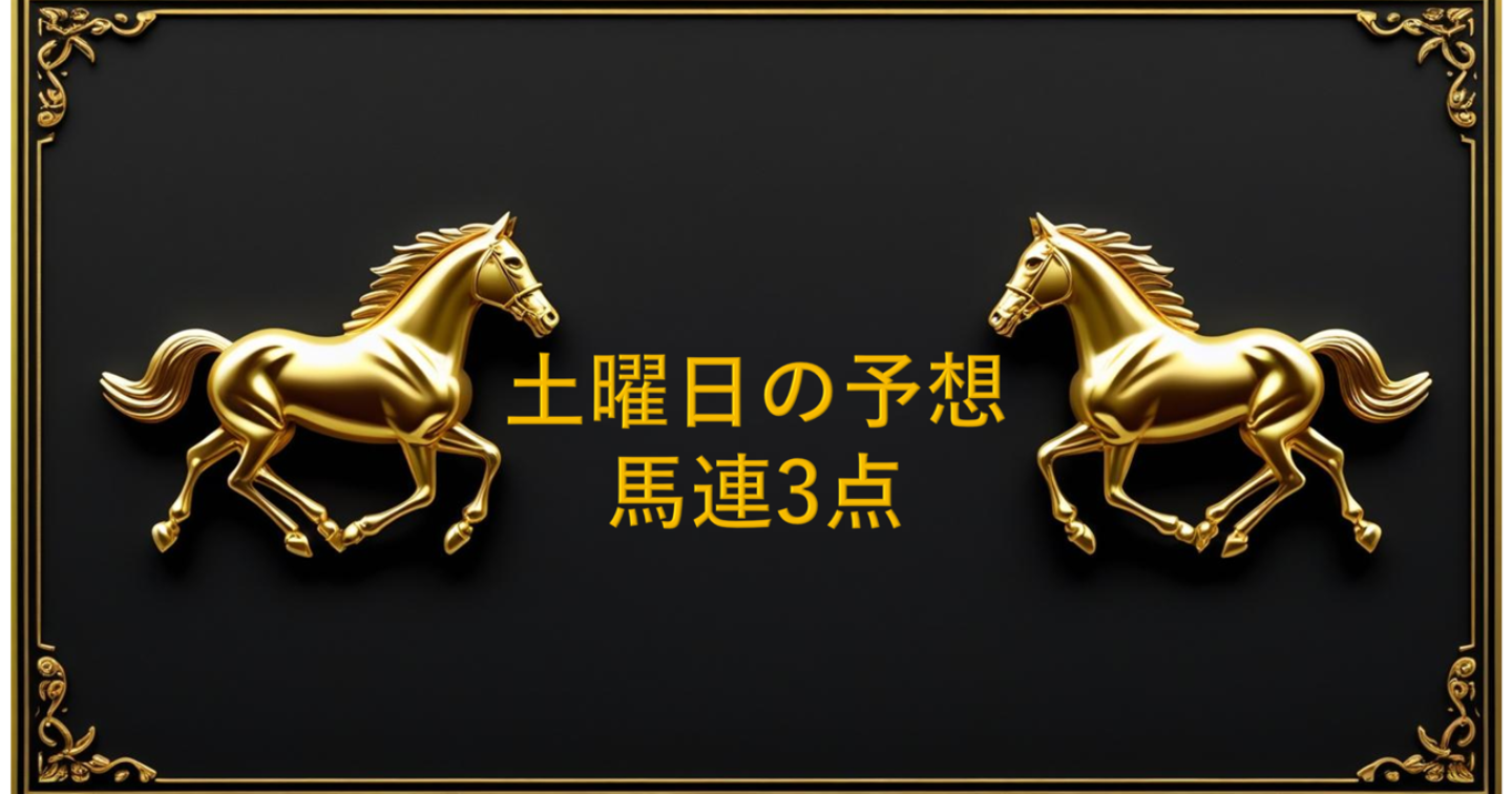 新潟競馬予想 他コースなしの本当に馬連３点 2025/8/2 の午前のとあるレース予想 by Jet