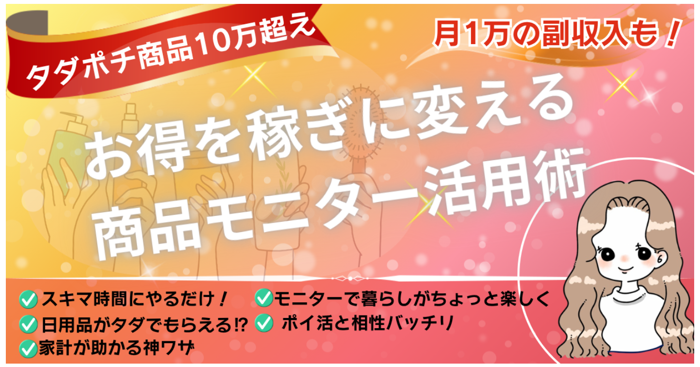商品10万円分が無料！？真似するだけで月1万円の副収入！子育て中でもできる商品モニター活用術