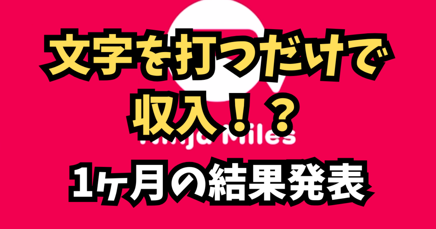 【副業検証】文字を打つだけで稼げるアプリは本当？1ヶ月やってみた結果！