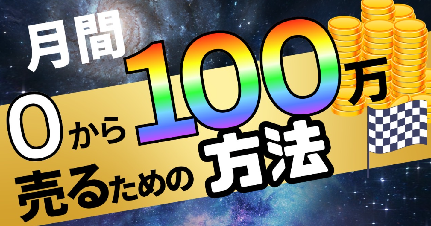 ホストで月間100万円売った方法を公開します