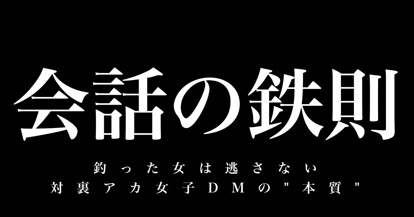 会話の鉄則