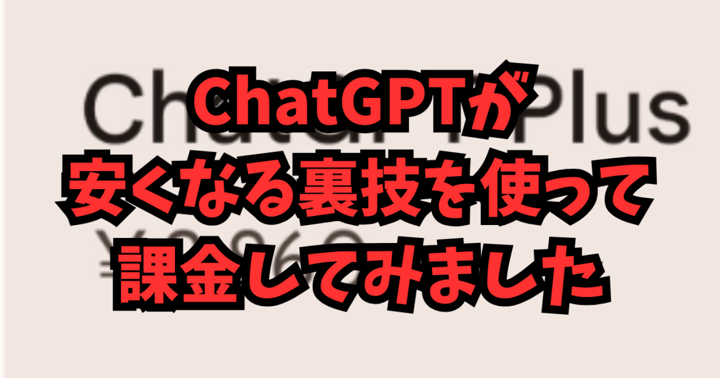 【裏技公開】ChatGPT月額課金を安くする裏技！ビーノついに課金してみました！